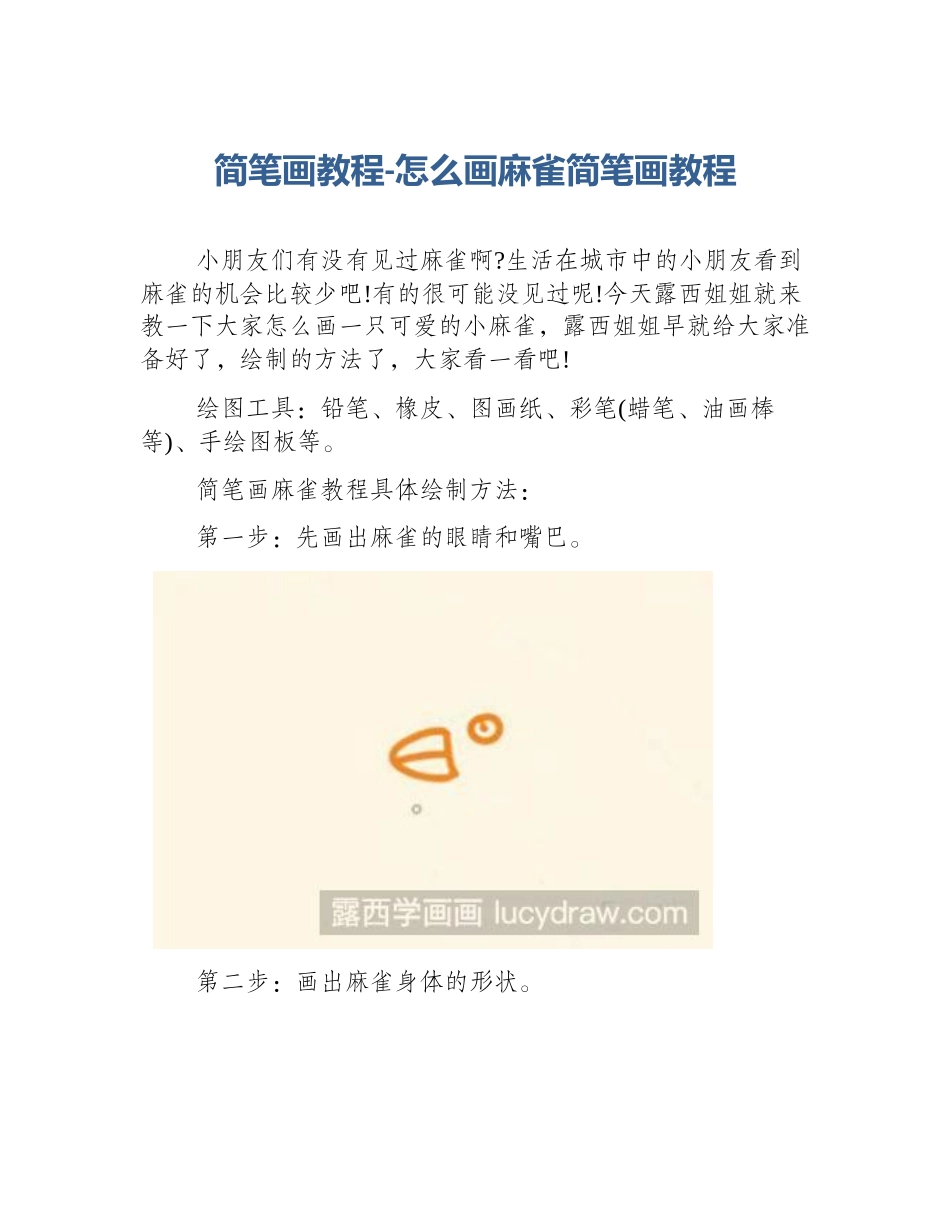 简笔画教程-怎么画麻雀简笔画教程_第1页