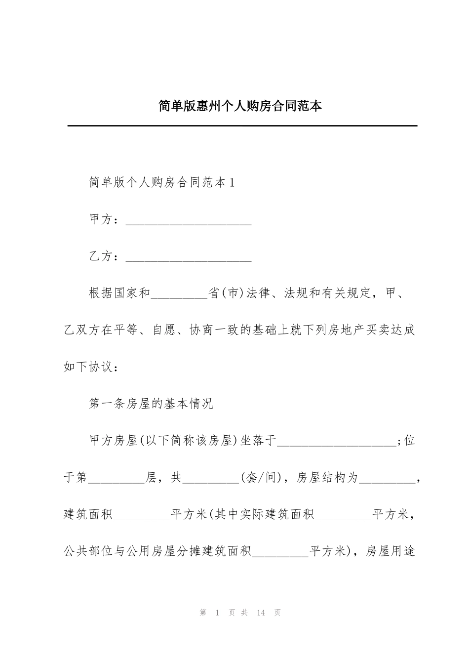 简单版惠州个人购房合同范本_第1页