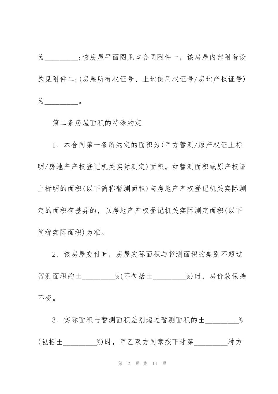 简单版惠州个人购房合同范本_第2页