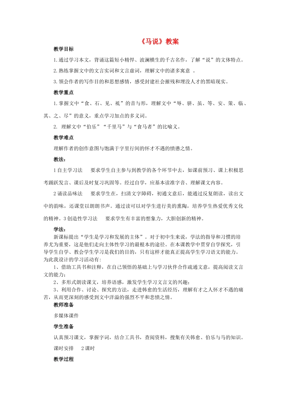 八年级语文上册 第四单元 第21课《马说》精品教案及反思 鲁教版五四制-鲁教版五四制初中八年级上册语文教案_第1页