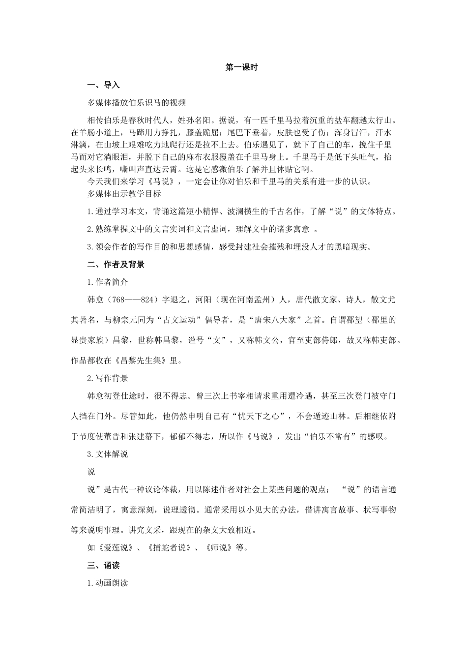 八年级语文上册 第四单元 第21课《马说》精品教案及反思 鲁教版五四制-鲁教版五四制初中八年级上册语文教案_第2页