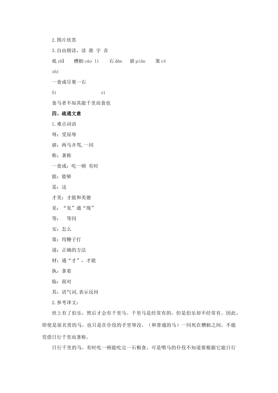 八年级语文上册 第四单元 第21课《马说》精品教案及反思 鲁教版五四制-鲁教版五四制初中八年级上册语文教案_第3页