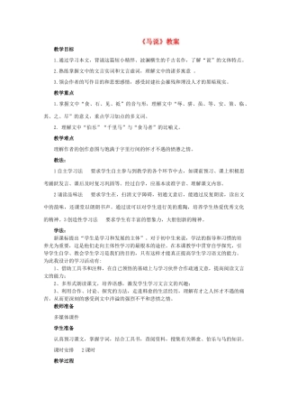 八年级语文上册 第四单元 第21课《马说》精品教案及反思 鲁教版五四制-鲁教版五四制初中八年级上册语文教案