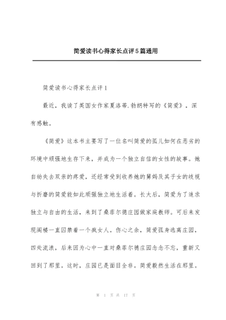简爱读书心得家长点评5篇通用
