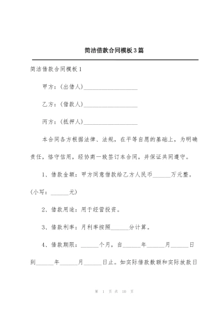 简洁借款合同模板3篇
