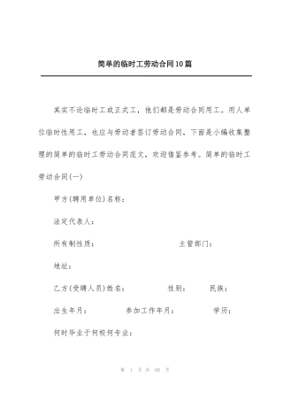 简单的临时工劳动合同10篇
