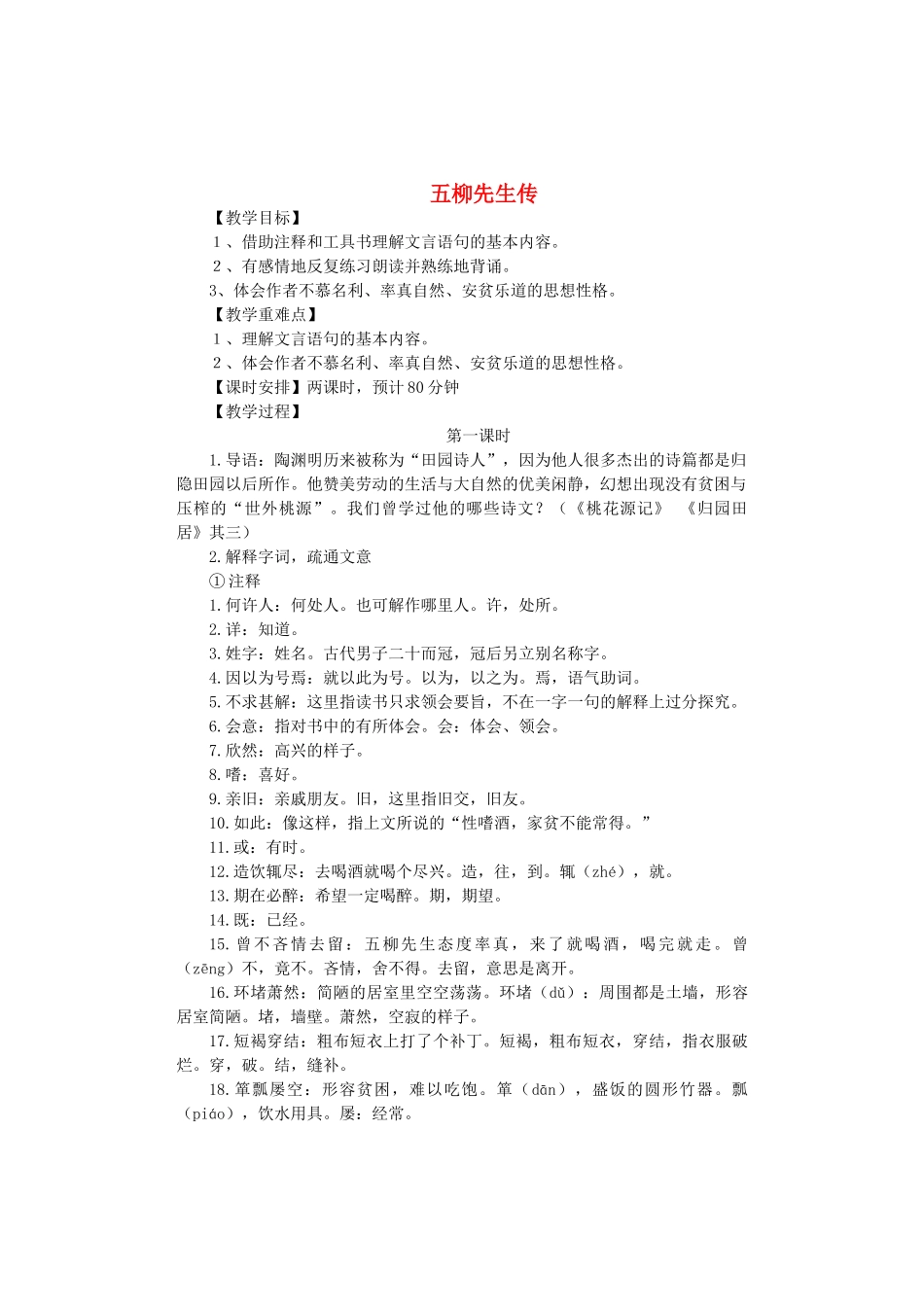 八年级语文上册 第四单元 第20课《五柳先生传》鲁教版五四制-鲁教版五四制初中八年级上册语文教案_第1页