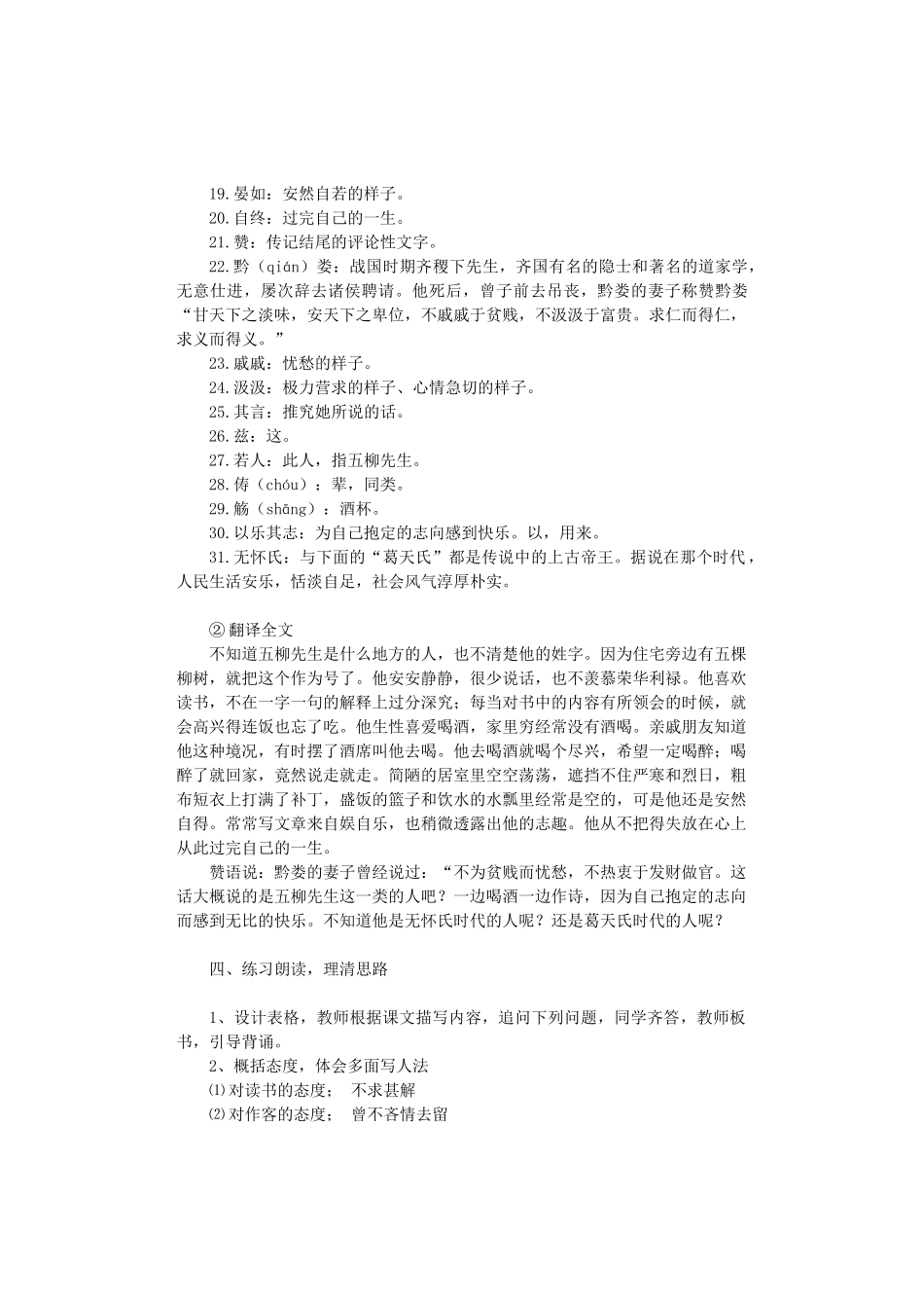 八年级语文上册 第四单元 第20课《五柳先生传》鲁教版五四制-鲁教版五四制初中八年级上册语文教案_第2页