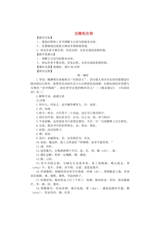 八年级语文上册 第四单元 第20课《五柳先生传》鲁教版五四制-鲁教版五四制初中八年级上册语文教案