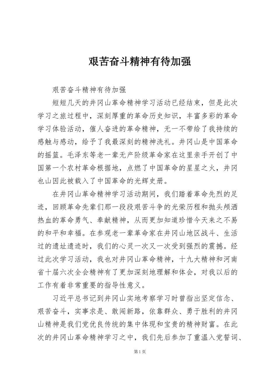 艰苦奋斗精神有待加强_第1页