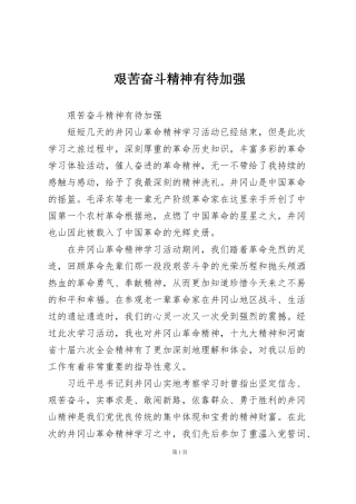 艰苦奋斗精神有待加强