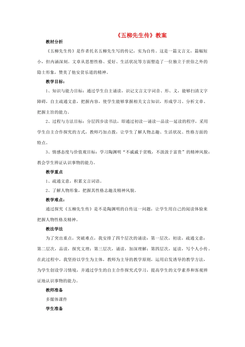 八年级语文上册 第四单元 第20课《五柳先生传》精品教案及反思 鲁教版五四制-鲁教版五四制初中八年级上册语文教案_第1页