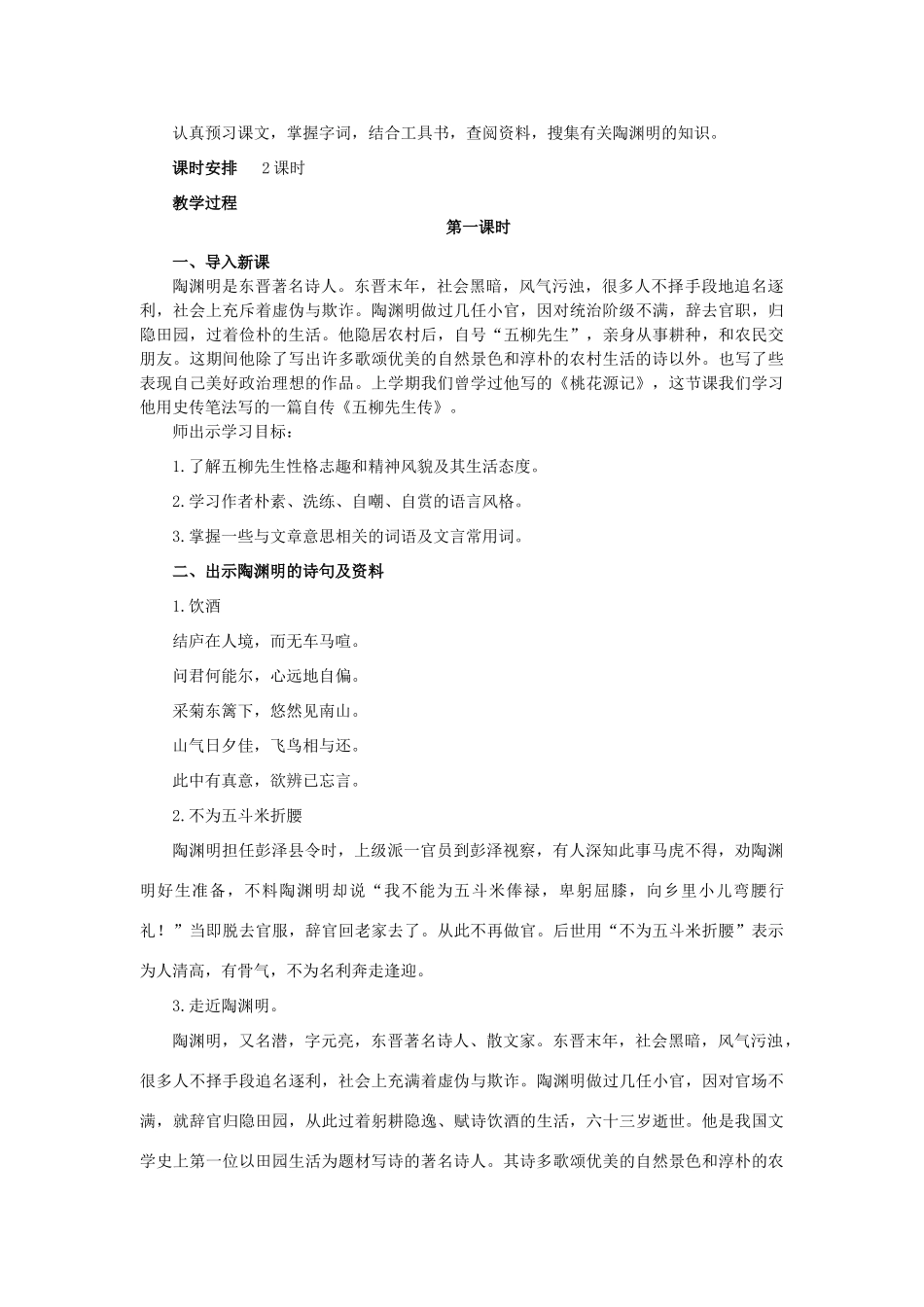 八年级语文上册 第四单元 第20课《五柳先生传》精品教案及反思 鲁教版五四制-鲁教版五四制初中八年级上册语文教案_第2页