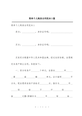 简单个人购房合同范本3篇