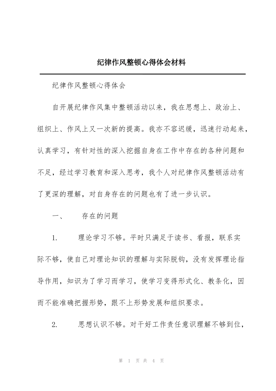 纪律作风整顿心得体会材料_第1页