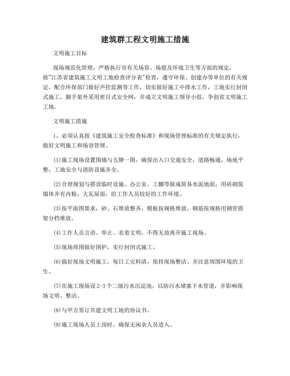 建筑群工程文明施工措施_第1页