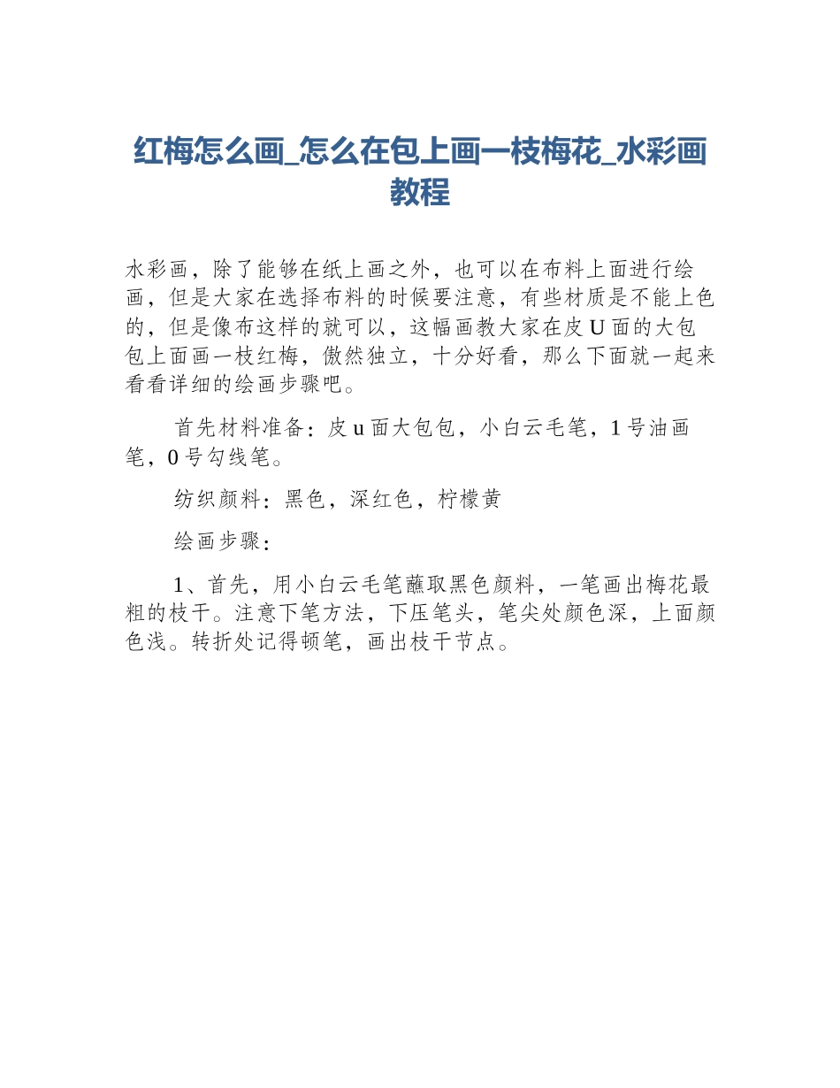 红梅怎么画_怎么在包上画一枝梅花_水彩画教程_第1页