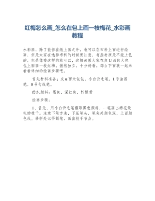 红梅怎么画_怎么在包上画一枝梅花_水彩画教程