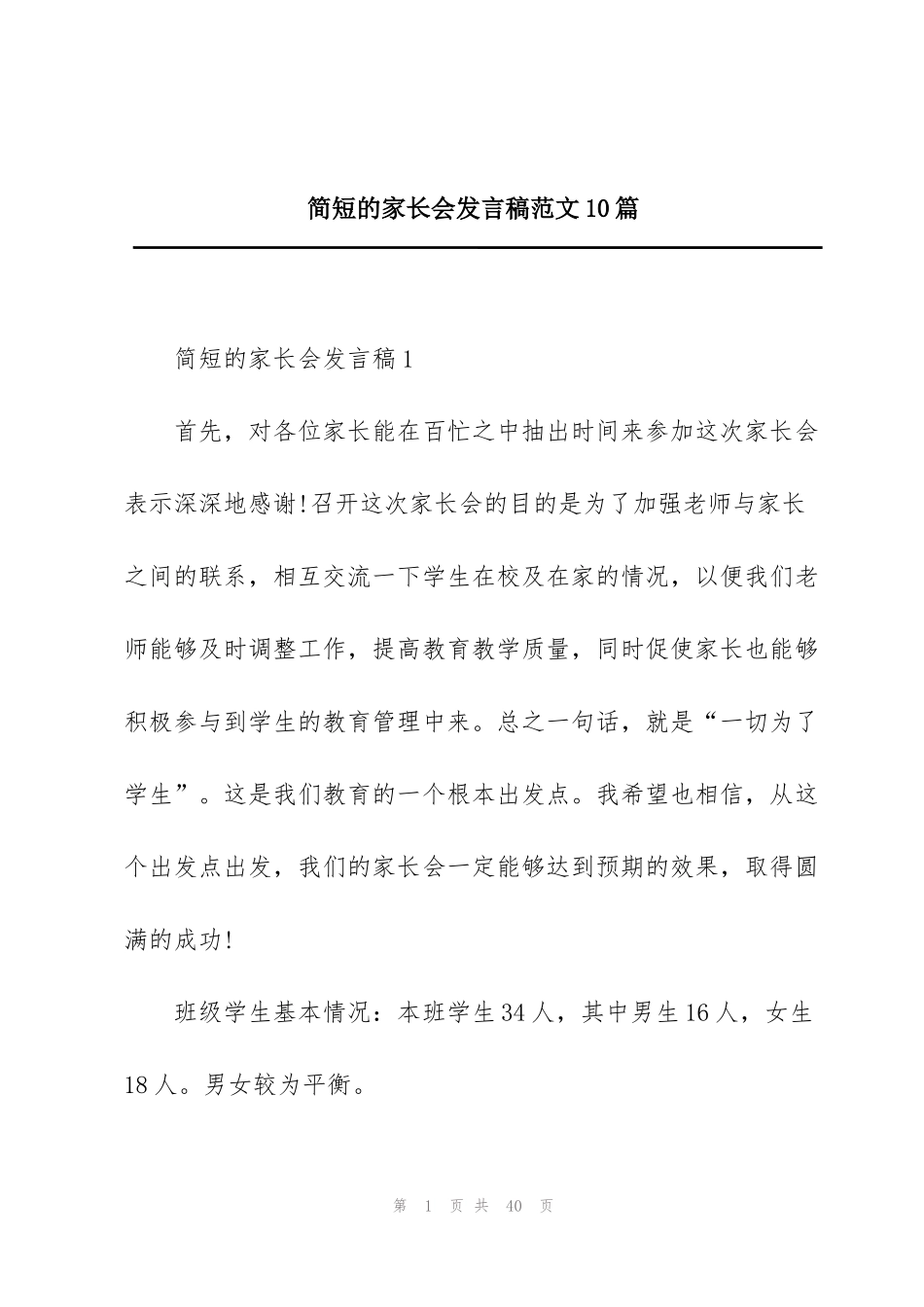 简短的家长会发言稿范文10篇_第1页
