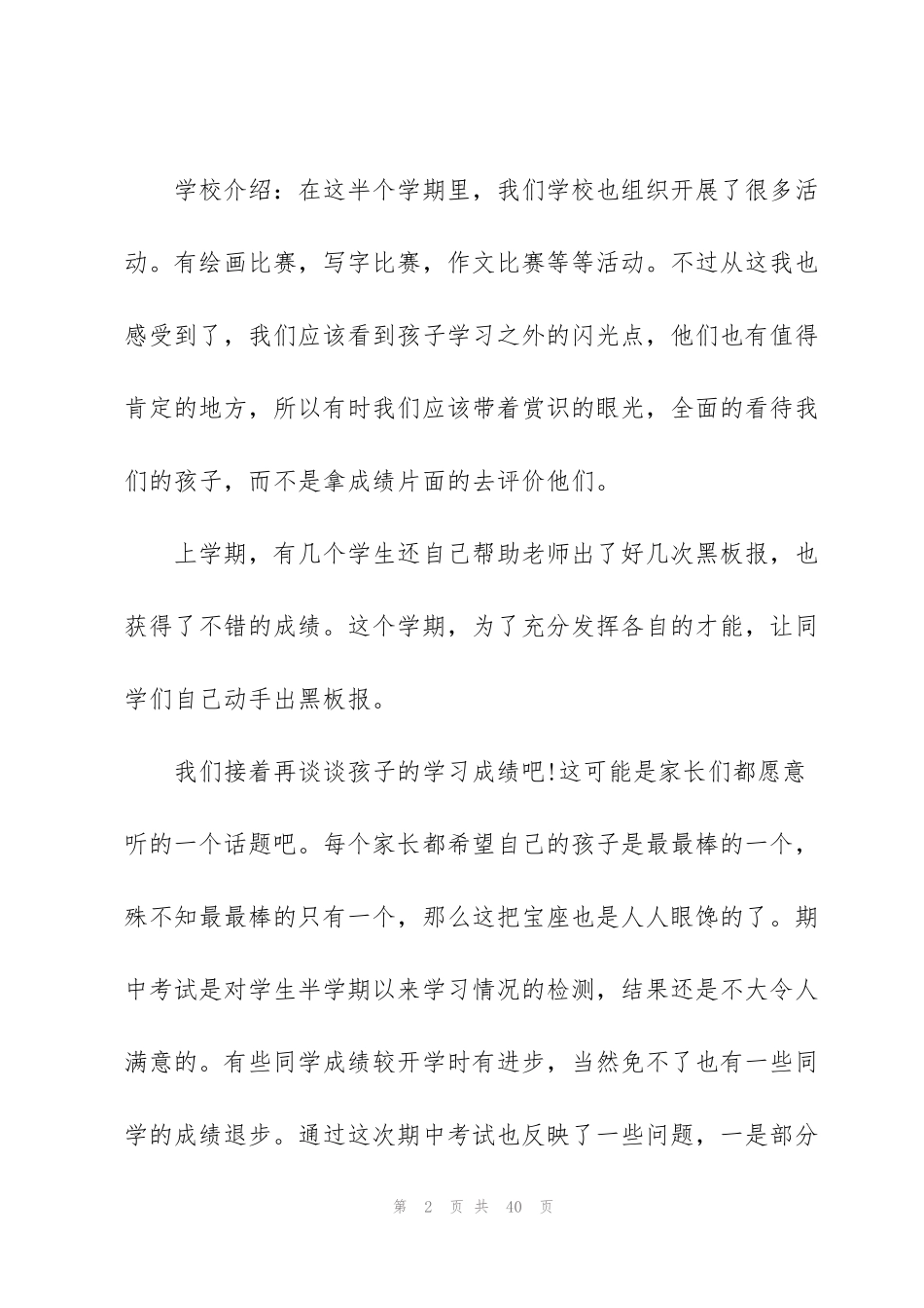 简短的家长会发言稿范文10篇_第2页