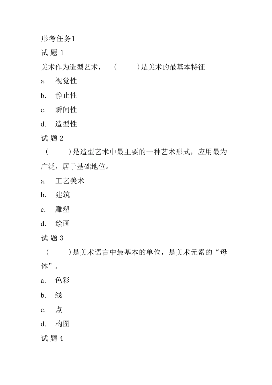 国开《学前儿童艺术教育(美术)》形考任务1-4 _第1页