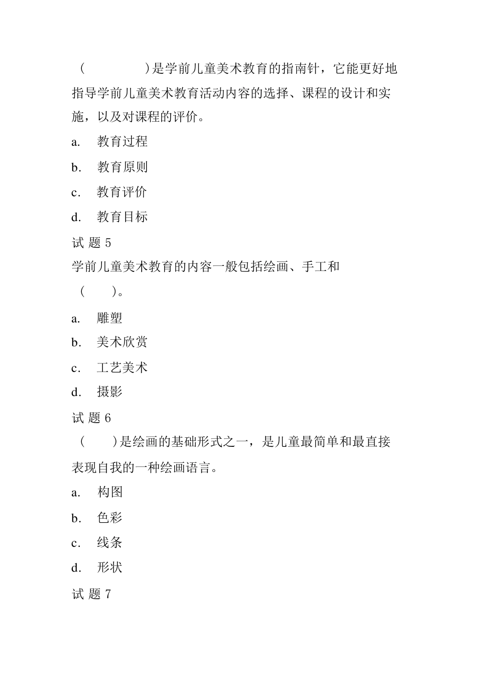 国开《学前儿童艺术教育(美术)》形考任务1-4 _第2页