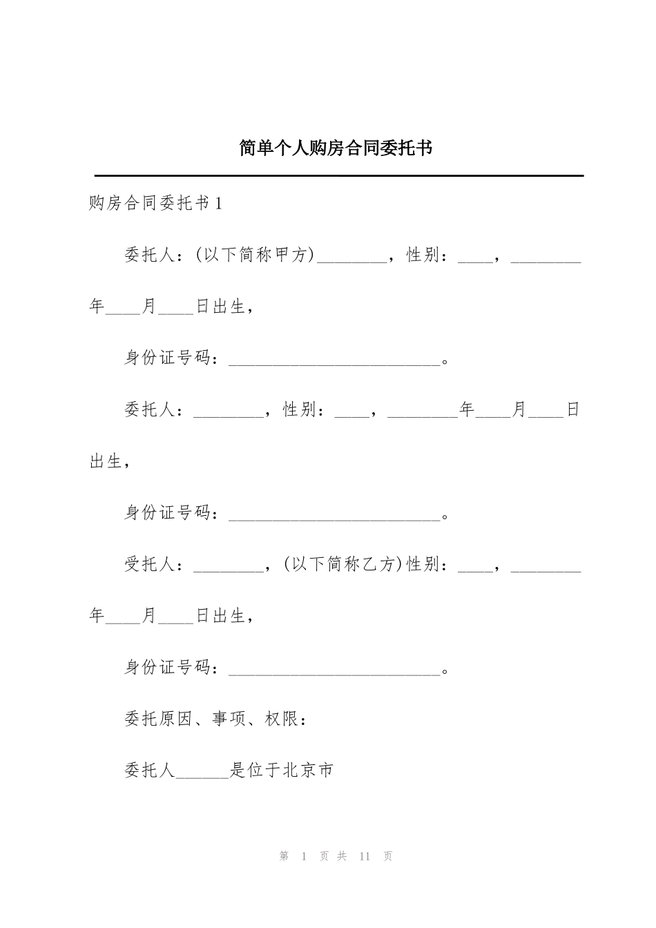 简单个人购房合同委托书_第1页