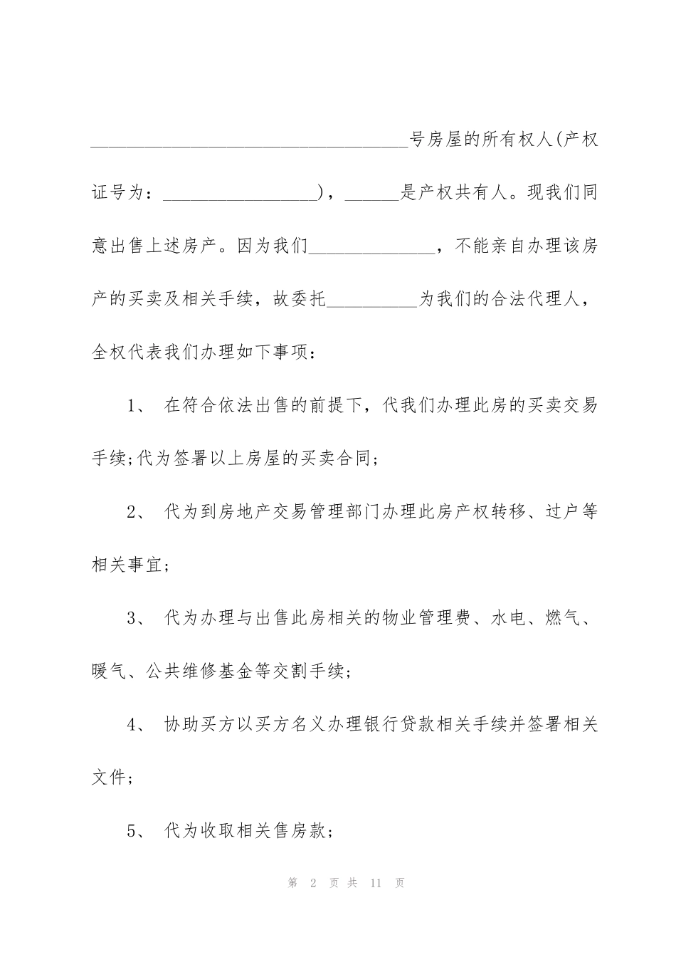 简单个人购房合同委托书_第2页
