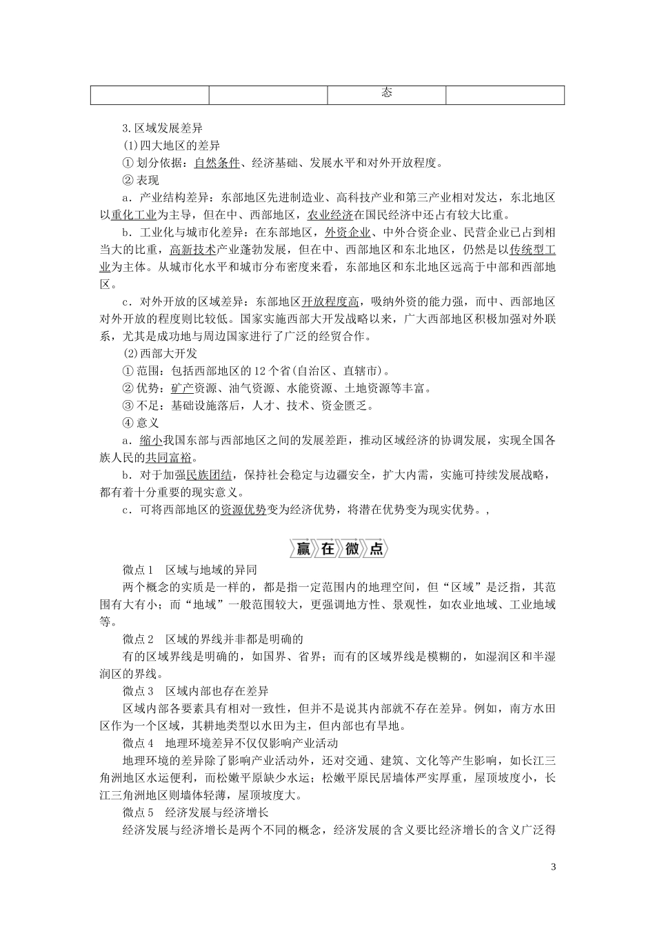 高考地理一轮复习 第九章 区域地理环境与人类活动 第28讲 区域的基本含义、区域发展阶段及区域发展差异教案 湘教版-湘教版高三全册地理教案_第3页