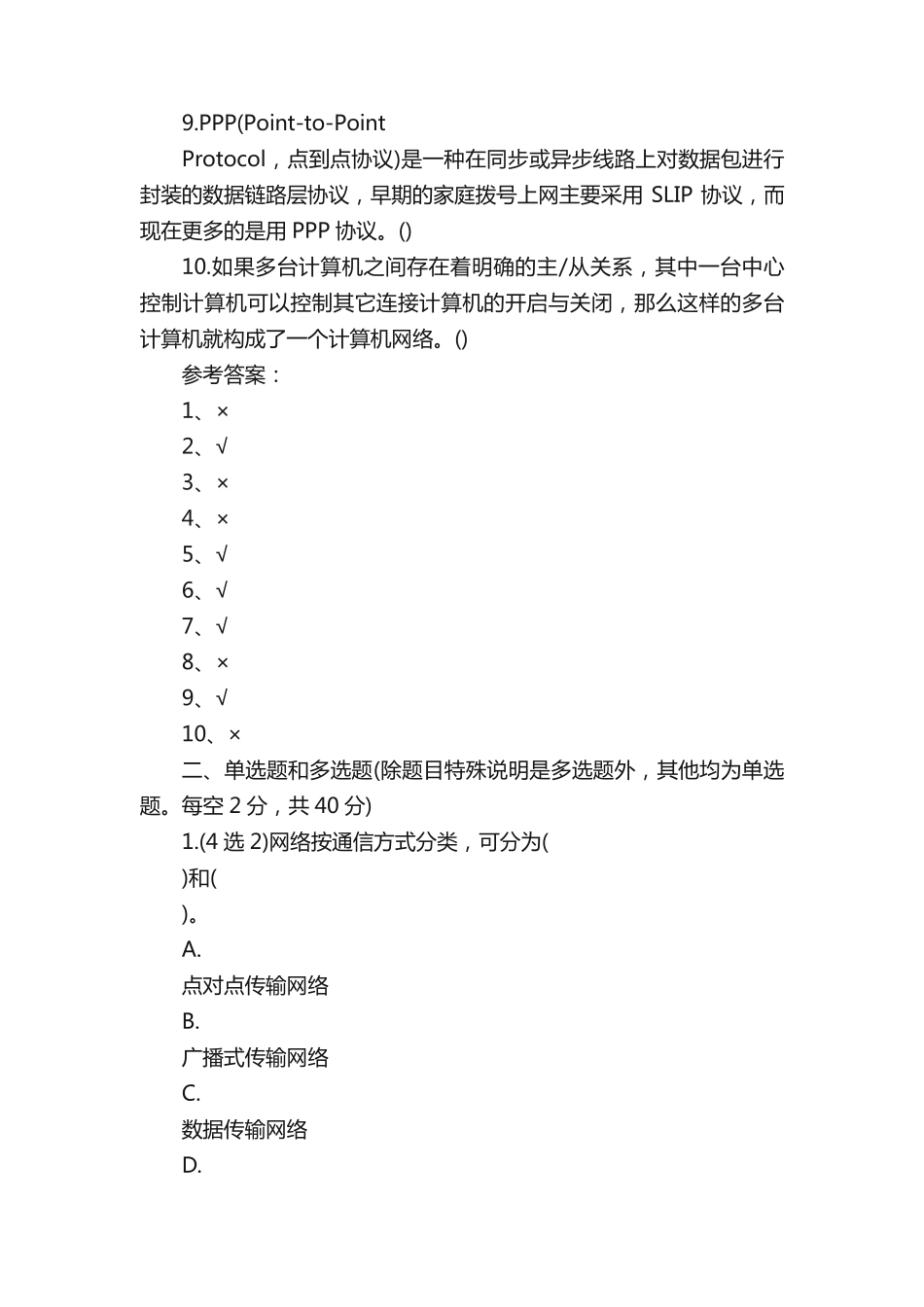 计算机网络技术应用知识竞赛试题(附答案)_第2页