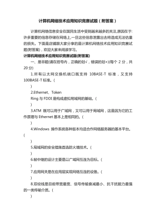 计算机网络技术应用知识竞赛试题(附答案)