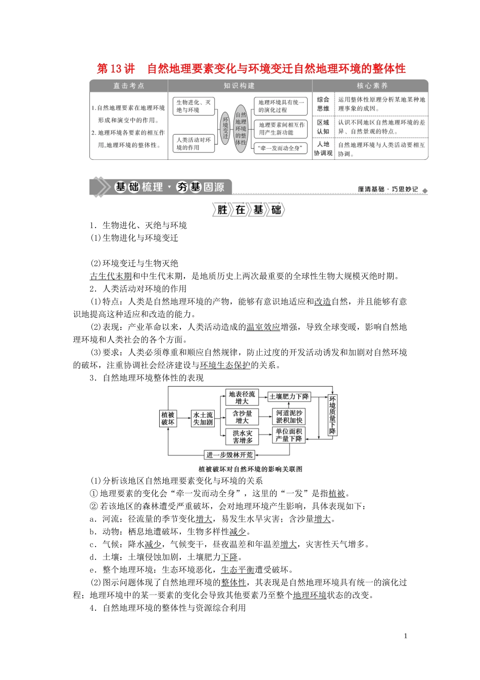 高考地理一轮复习 第三章 自然地理环境的整体性与差异性 第13讲 自然地理要素变化与环境变迁自然地理环境的整体性教案 湘教版-湘教版高三全册地理教案_第1页