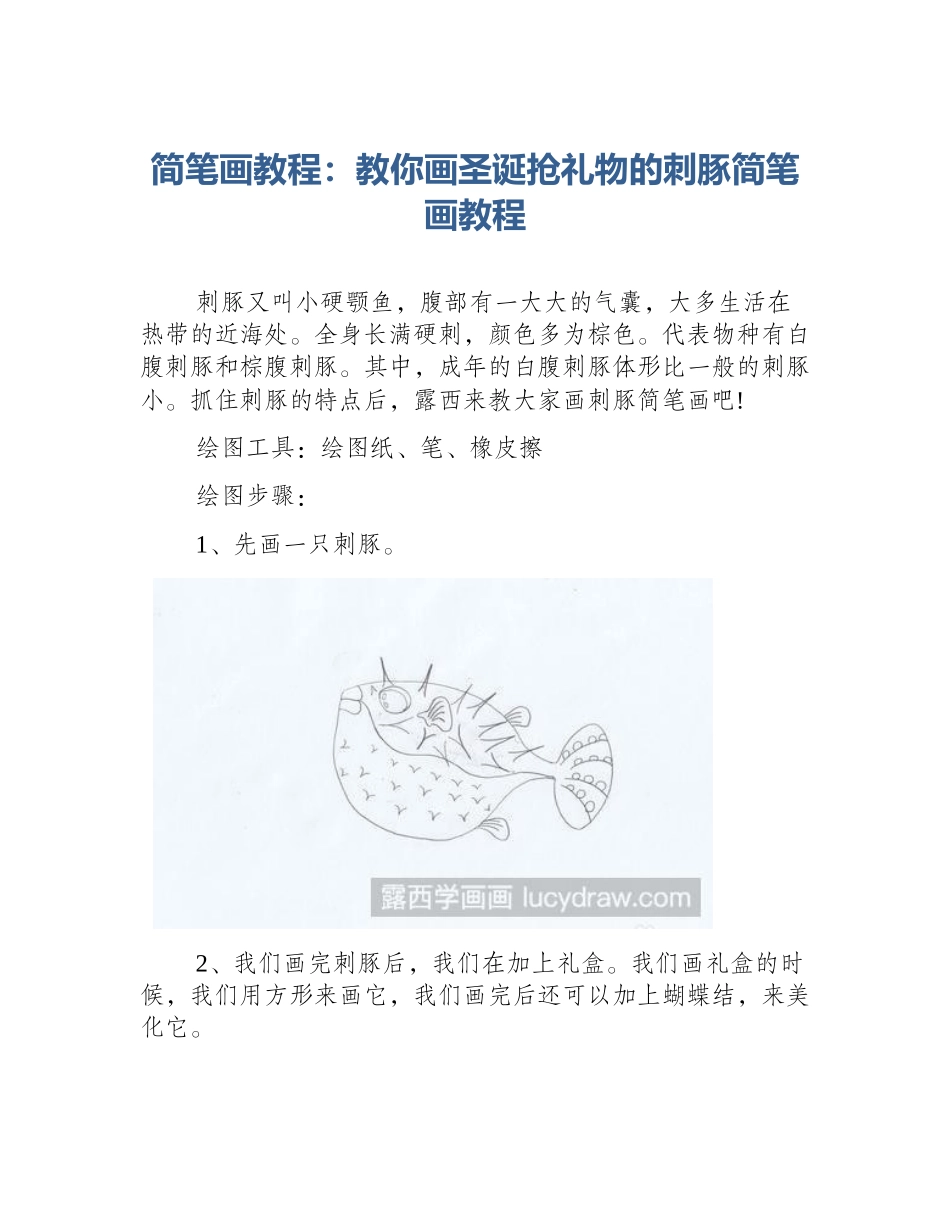 简笔画教程：教你画圣诞抢礼物的刺豚简笔画教程_第1页