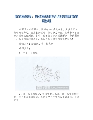 简笔画教程：教你画圣诞抢礼物的刺豚简笔画教程