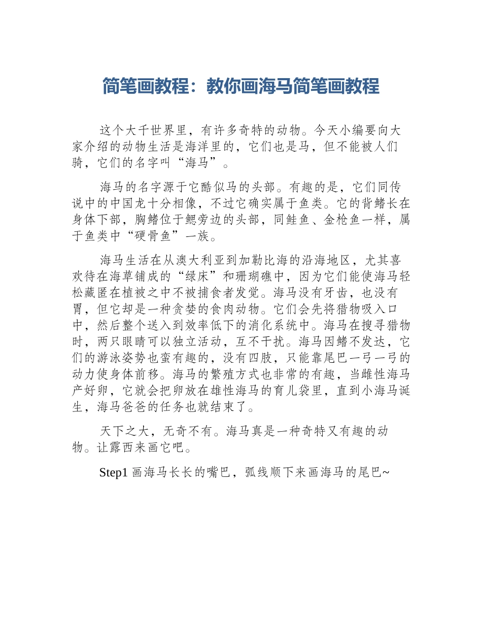 简笔画教程：教你画海马简笔画教程_第1页