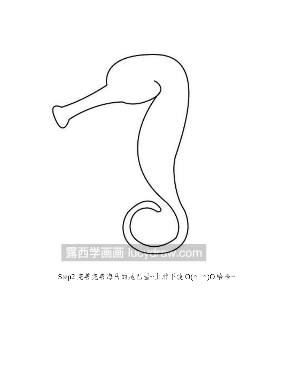 简笔画教程：教你画海马简笔画教程_第2页