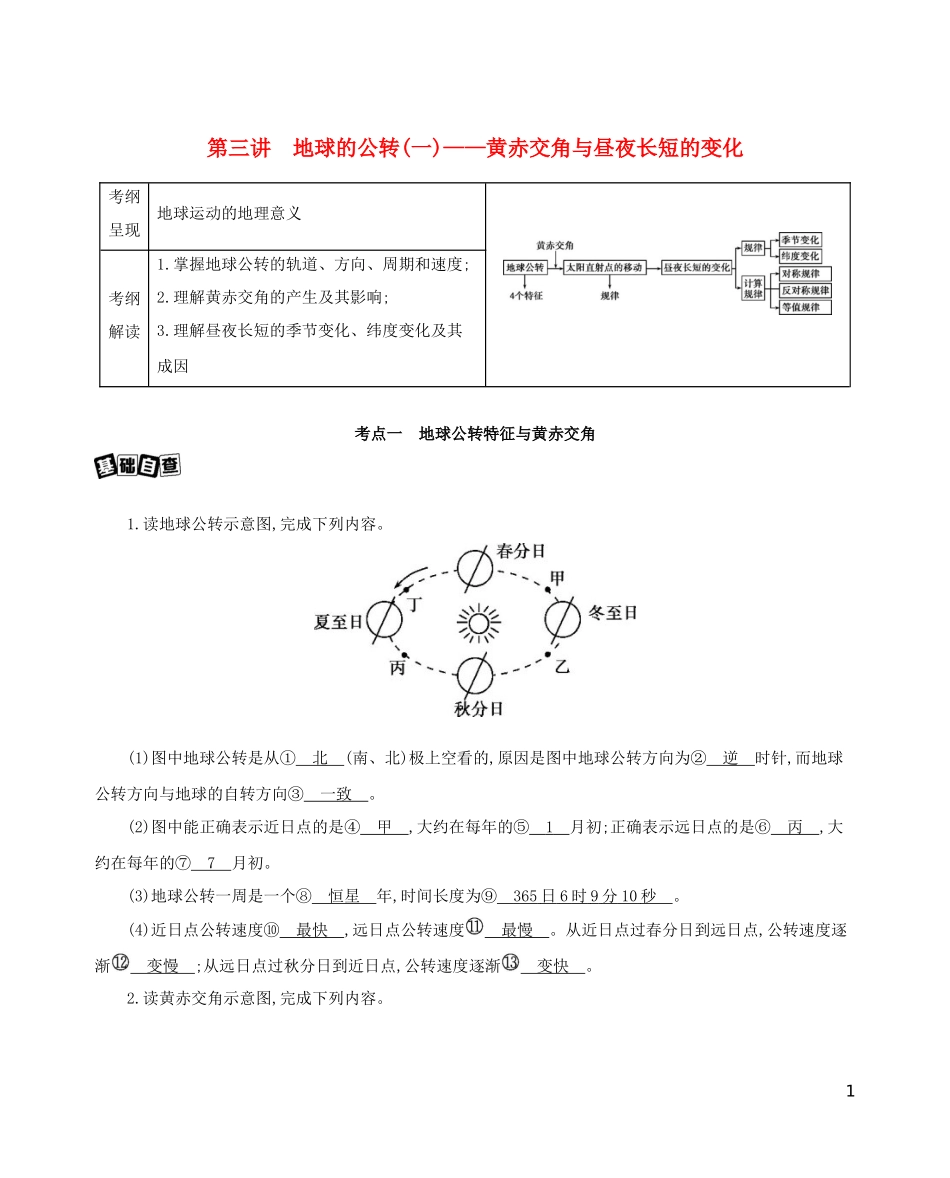 高考地理一轮复习 第二单元 行星地球 第三讲 地球的公转（一）——黄赤交角与昼夜长短的变化教案-人教版高三全册地理教案_第1页