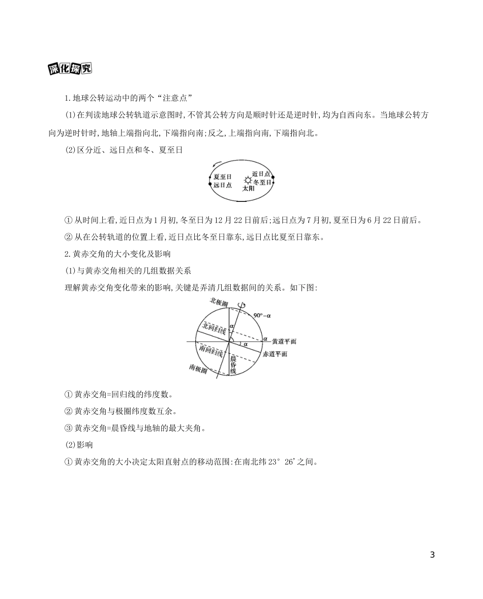 高考地理一轮复习 第二单元 行星地球 第三讲 地球的公转（一）——黄赤交角与昼夜长短的变化教案-人教版高三全册地理教案_第3页