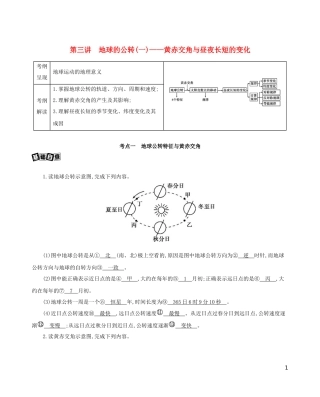 高考地理一轮复习 第二单元 行星地球 第三讲 地球的公转（一）——黄赤交角与昼夜长短的变化教案-人教版高三全册地理教案