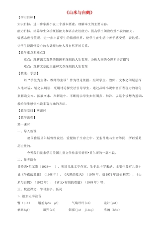 八年级语文上册 第四单元 第16课《山米与白鹤》（第2课时）教案 语文版-语文版初中八年级上册语文教案