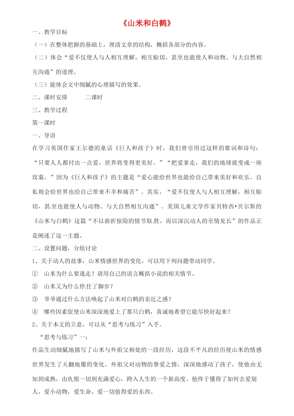 八年级语文上册 第四单元 第16课《山米与白鹤》（第1课时）教案 语文版-语文版初中八年级上册语文教案_第1页