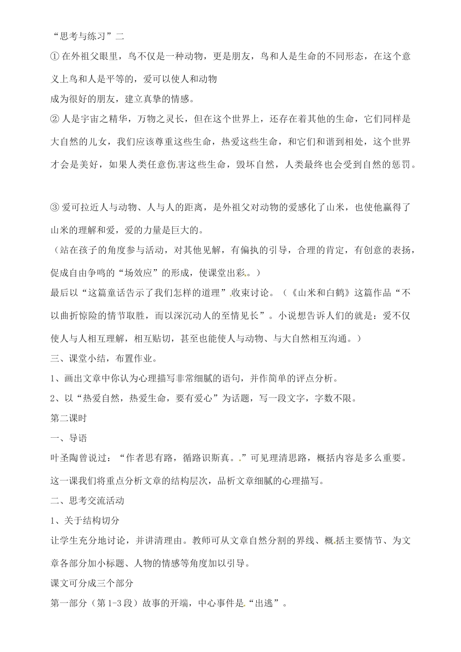 八年级语文上册 第四单元 第16课《山米与白鹤》（第1课时）教案 语文版-语文版初中八年级上册语文教案_第2页