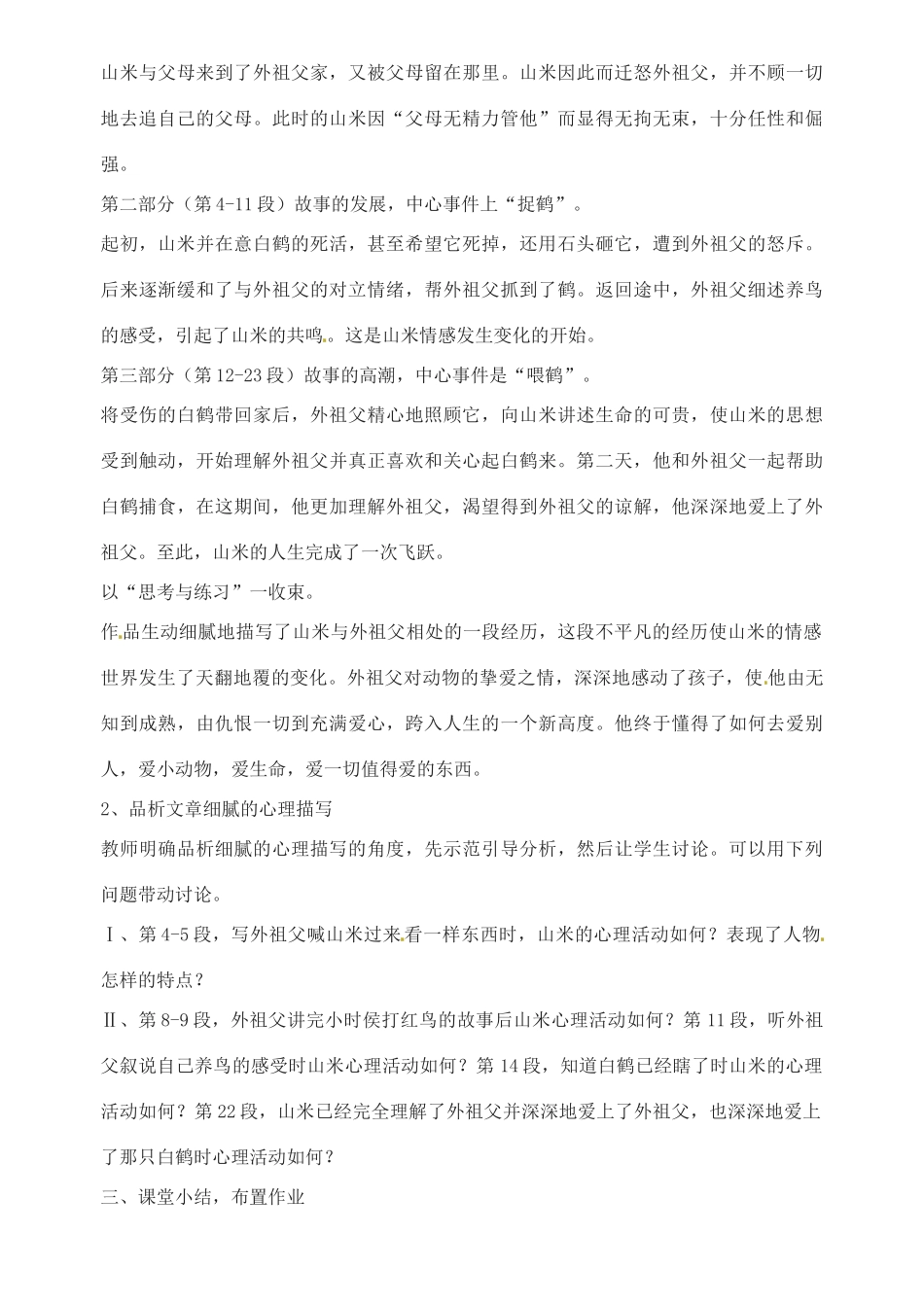 八年级语文上册 第四单元 第16课《山米与白鹤》（第1课时）教案 语文版-语文版初中八年级上册语文教案_第3页