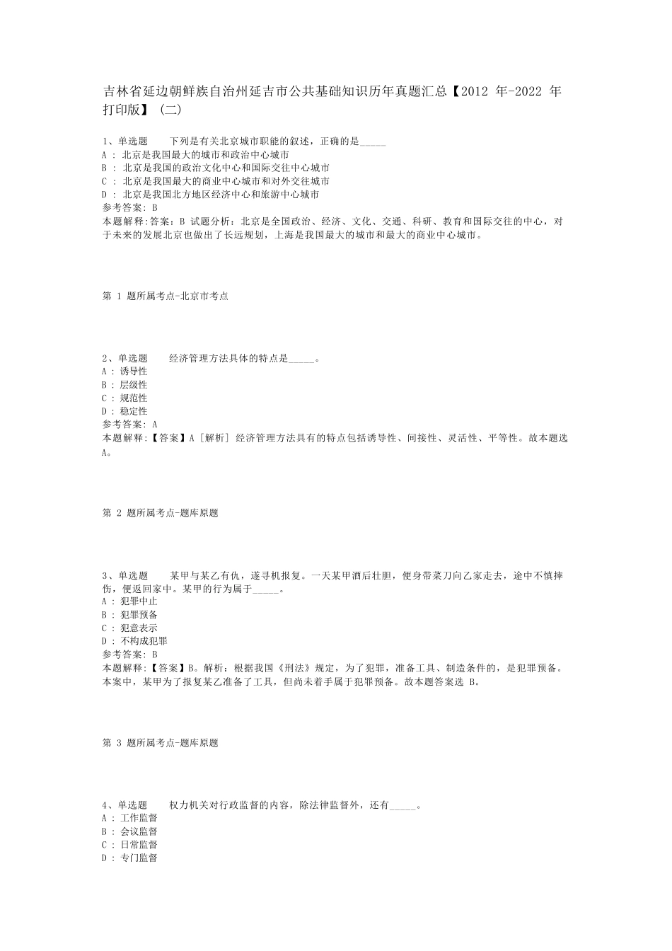 吉林省延边朝鲜族自治州延吉市公共基础知识历年真题汇总【2012年-2022精品_第1页