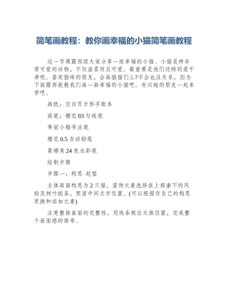 简笔画教程：教你画幸福的小猫简笔画教程