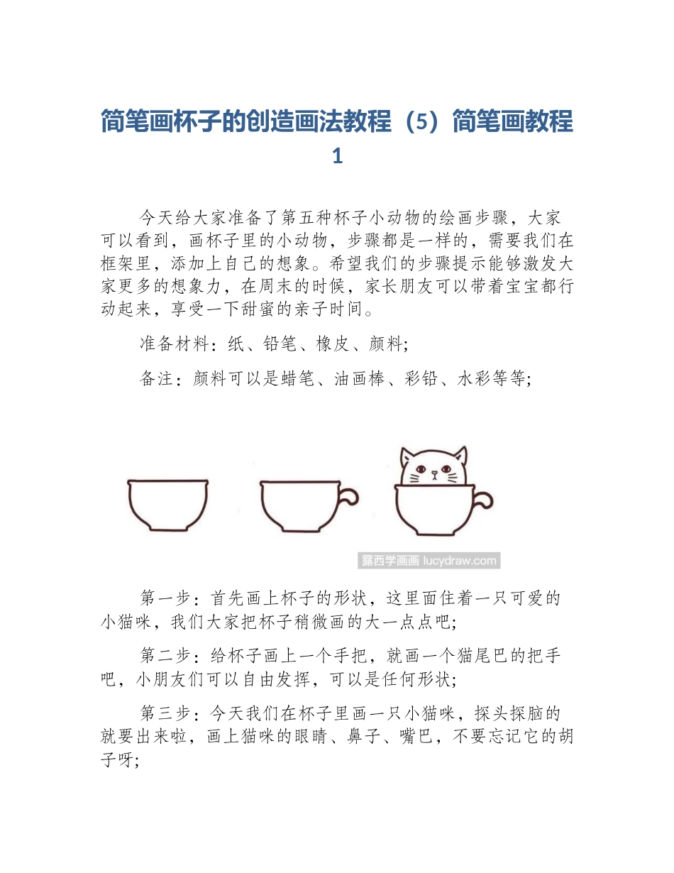 简笔画杯子的创造画法教程（5）简笔画教程1_第1页