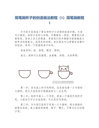 简笔画杯子的创造画法教程（5）简笔画教程1