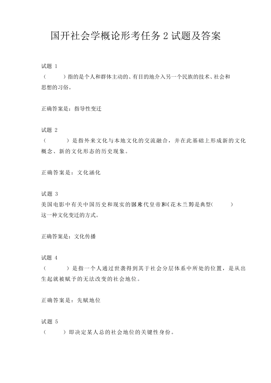 国开社会学概论形考任务2试题及答案 _第1页