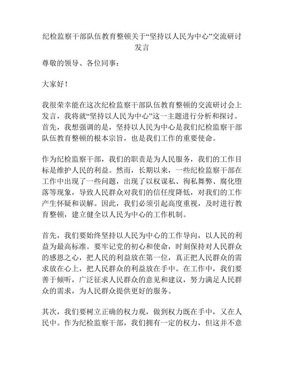 纪检监察干部队伍教育整顿关于“坚持以人民为中心”交流研讨发言_第1页
