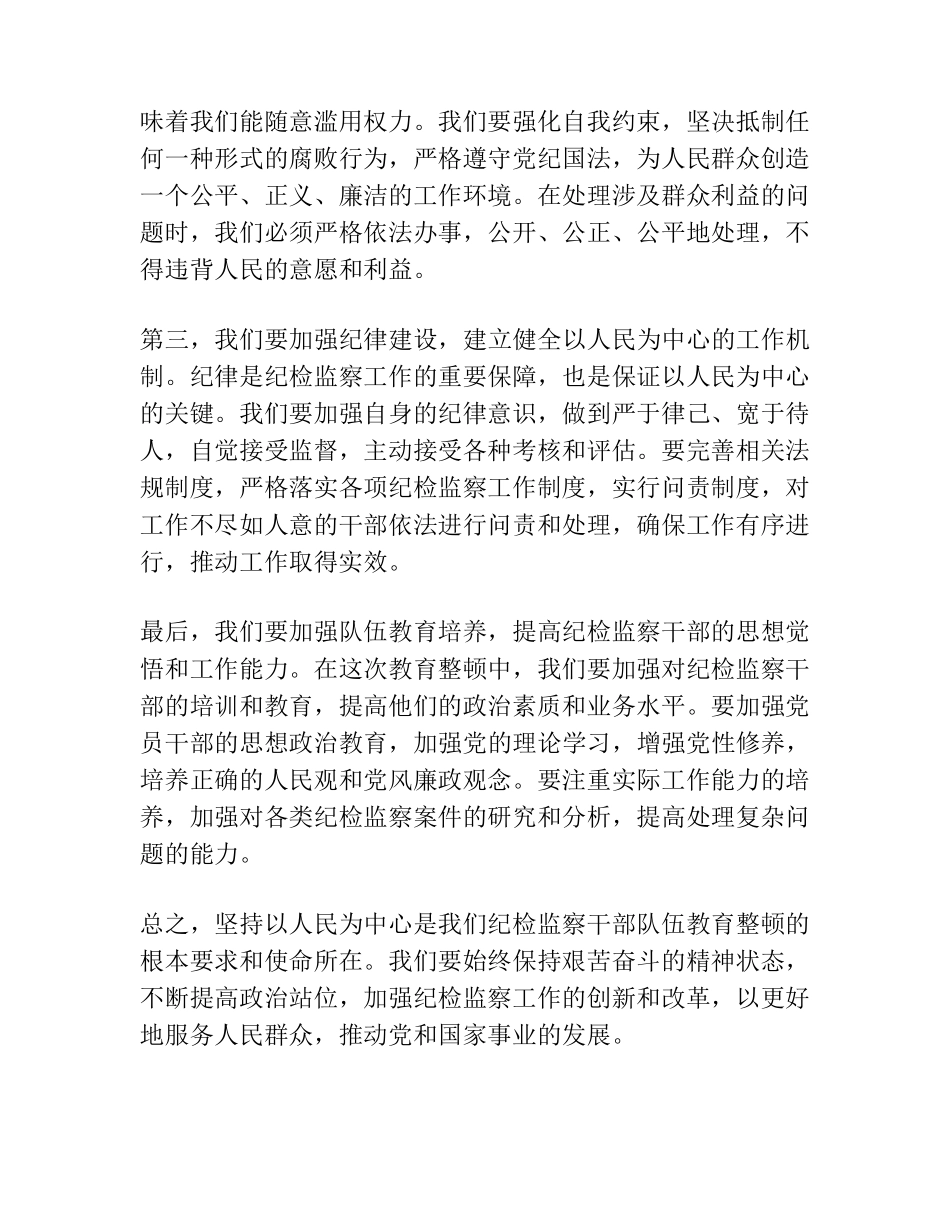 纪检监察干部队伍教育整顿关于“坚持以人民为中心”交流研讨发言_第2页